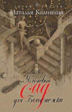 Наталья Калинина - Яблоневый сад для Белоснежки - Читать 📖 Читать онлайн 👀 Читаемые книги читать онлайн бесплатно 🔥 booksread-online.com