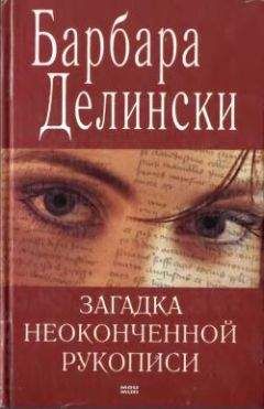 Барбара Делински - Загадка неоконченной рукописи - Читать | Читать онлайн | Читаемые книги читать онлайн бесплатно | booksread-online.com