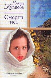 Елена Купцова - Смерти нет - Читать 📖 Читать онлайн 👀 Читаемые книги читать онлайн бесплатно 🔥 booksread-online.com