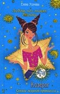 Елена Усачева - Козерог. Сердце ледяной принцессы - Читать | Читать онлайн | Читаемые книги читать онлайн бесплатно | booksread-online.com