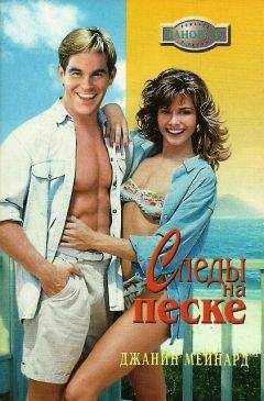 Джанин Мейнард - Следы на песке - Читать Читать онлайн Читаемые книги читать онлайн бесплатно booksread-online.com