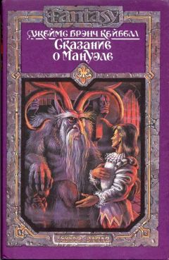 Джеймс Кейбелл - Сказание о Мануэле. Том 1 - Читать 📖 Читать онлайн 👀 Читаемые книги читать онлайн бесплатно 🔥 booksread-online.com