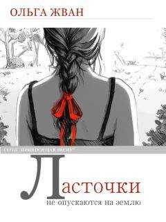 Ольга Жван - Ласточки не опускаются на землю - Читать 📖 Читать онлайн 👀 Читаемые книги читать онлайн бесплатно 🔥 booksread-online.com