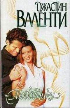 Джастин Валенти - Любовники - Читать 📖 Читать онлайн 👀 Читаемые книги читать онлайн бесплатно 🔥 booksread-online.com