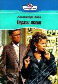 Александра Кирк - Образы любви - Читать | Читать онлайн | Читаемые книги читать онлайн бесплатно | booksread-online.com