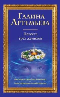 Галина Лифшиц - Невеста трех женихов - Читать | Читать онлайн | Читаемые книги читать онлайн бесплатно | booksread-online.com