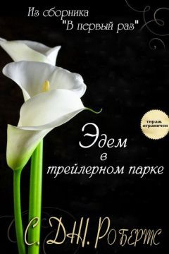 Дженнифер Робертс - Эдем в трейлерном парке - Читать | Читать онлайн | Читаемые книги читать онлайн бесплатно | booksread-online.com