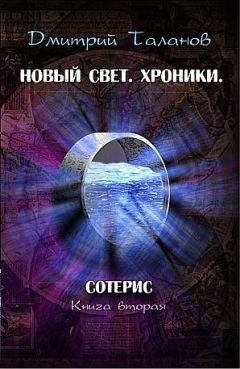 Дмитрий Таланов - Сотерис - Читать Читать онлайн Читаемые книги читать онлайн бесплатно booksread-online.com