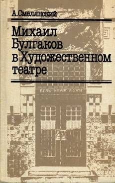 А. Смелянский - Михаил Булгаков в Художественном театре - Читать 📖 Читать онлайн 👀 Читаемые книги читать онлайн бесплатно 🔥 booksread-online.com
