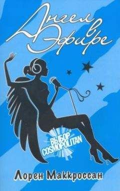 Лорен Маккроссан - Ангел в эфире - Читать Читать онлайн Читаемые книги читать онлайн бесплатно booksread-online.com