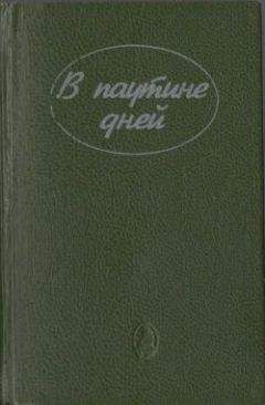 Эдна Ли - В паутине дней - Читать 📖 Читать онлайн 👀 Читаемые книги читать онлайн бесплатно 🔥 booksread-online.com