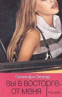 Сесиль фон Зигесар - Вы в восторге от меня - Читать 📖 Читать онлайн 👀 Читаемые книги читать онлайн бесплатно 🔥 booksread-online.com