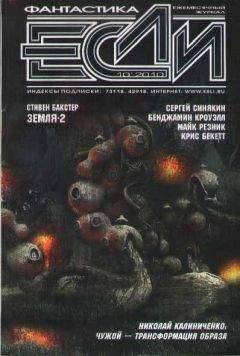 Сергей Синякин - Журнал «Если» №10 2010 - Читать 📖 Читать онлайн 👀 Читаемые книги читать онлайн бесплатно 🔥 booksread-online.com