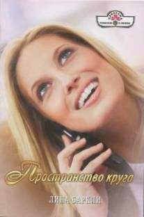 Лина Баркли - Пространство круга - Читать 📖 Читать онлайн 👀 Читаемые книги читать онлайн бесплатно 🔥 booksread-online.com