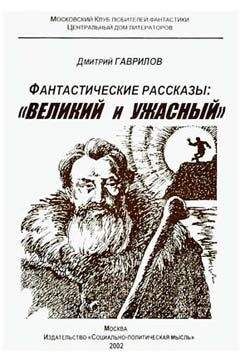 Дмитрий Гаврилов - Странности начинаются с самого утра - Читать | Читать онлайн | Читаемые книги читать онлайн бесплатно | booksread-online.com