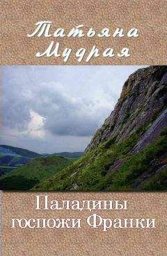 Татьяна Мудрая - Паладины госпожи Франки - Читать 📖 Читать онлайн 👀 Читаемые книги читать онлайн бесплатно 🔥 booksread-online.com
