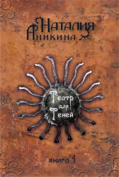 Наталия Аникина - Театр для теней. Книга 1 - Читать 📖 Читать онлайн 👀 Читаемые книги читать онлайн бесплатно 🔥 booksread-online.com