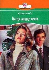 Кэролайн Си - Когда сердце поет - Читать Читать онлайн Читаемые книги читать онлайн бесплатно booksread-online.com