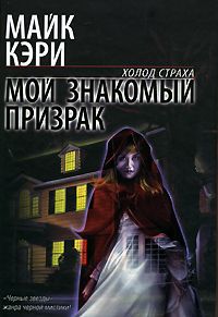 Майк Кэрри - Мой знакомый призрак - Читать | Читать онлайн | Читаемые книги читать онлайн бесплатно | booksread-online.com