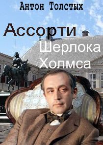 Антон Толстых - Ассорти Шерлока Холмса - Читать 📖 Читать онлайн 👀 Читаемые книги читать онлайн бесплатно 🔥 booksread-online.com