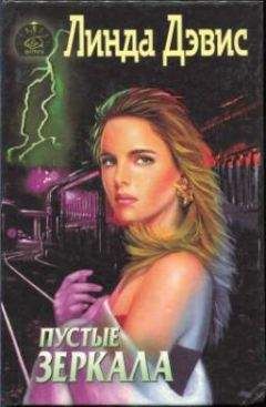 Линда Дэвис - Пустые зеркала - Читать 📖 Читать онлайн 👀 Читаемые книги читать онлайн бесплатно 🔥 booksread-online.com