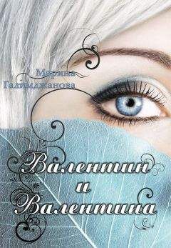 Марина Галимджанова - Валентин и Валентина - Читать | Читать онлайн | Читаемые книги читать онлайн бесплатно | booksread-online.com