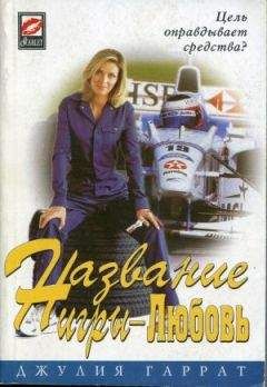 Джули Гаррат - Название игры - Любовь - Читать 📖 Читать онлайн 👀 Читаемые книги читать онлайн бесплатно 🔥 booksread-online.com