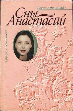 Галина Яхонтова - Сны Анастасии - Читать | Читать онлайн | Читаемые книги читать онлайн бесплатно | booksread-online.com