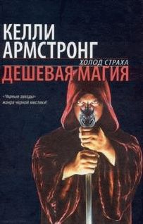 Келли Армстронг - Дешевая магия - Читать 📖 Читать онлайн 👀 Читаемые книги читать онлайн бесплатно 🔥 booksread-online.com