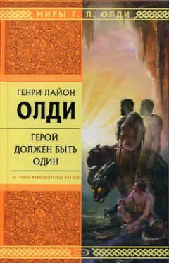Генри Олди - Герой должен быть один - Читать 📖 Читать онлайн 👀 Читаемые книги читать онлайн бесплатно 🔥 booksread-online.com