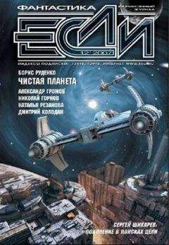 «ЕСЛИ» - ЖУРНАЛ «ЕСЛИ» №12 2007 г. - Читать | Читать онлайн | Читаемые книги читать онлайн бесплатно | booksread-online.com
