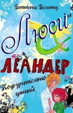 Беттина Белитц - Подозрительно умный - Читать 📖 Читать онлайн 👀 Читаемые книги читать онлайн бесплатно 🔥 booksread-online.com