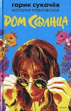 Наталия Павловская - Дом Солнца - Читать | Читать онлайн | Читаемые книги читать онлайн бесплатно | booksread-online.com