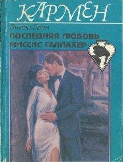 Билли Грин - Последняя любовь миссис Галлахер - Читать | Читать онлайн | Читаемые книги читать онлайн бесплатно | booksread-online.com