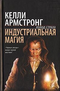 Келли Армстронг - Индустриальная магия - Читать 📖 Читать онлайн 👀 Читаемые книги читать онлайн бесплатно 🔥 booksread-online.com