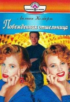 Лилиан Колберт - Побежденная отшельница - Читать 📖 Читать онлайн 👀 Читаемые книги читать онлайн бесплатно 🔥 booksread-online.com