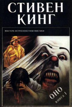 Стивен Кинг - ОНО - Читать 📖 Читать онлайн 👀 Читаемые книги читать онлайн бесплатно 🔥 booksread-online.com