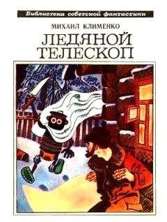 Михаил Клименко - Ледяной телескоп (сборник) - Читать | Читать онлайн | Читаемые книги читать онлайн бесплатно | booksread-online.com