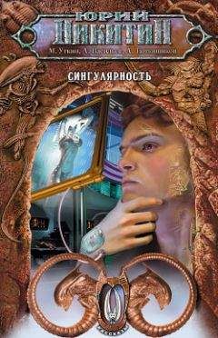 Алексей Васильев - Сингулярность (сборник) - Читать 📖 Читать онлайн 👀 Читаемые книги читать онлайн бесплатно 🔥 booksread-online.com