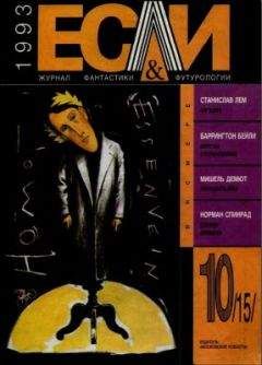 Мишель Демют - «Если», 1993 № 10 - Читать 📖 Читать онлайн 👀 Читаемые книги читать онлайн бесплатно 🔥 booksread-online.com