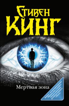 Стивен Кинг - Мёртвая зона - Читать 📖 Читать онлайн 👀 Читаемые книги читать онлайн бесплатно 🔥 booksread-online.com
