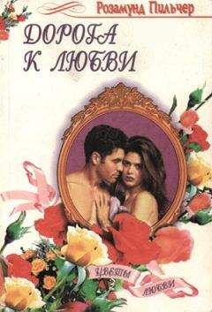 Розамунд Пилчер - Дорога к любви - Читать 📖 Читать онлайн 👀 Читаемые книги читать онлайн бесплатно 🔥 booksread-online.com