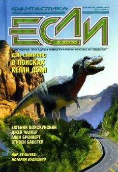 Роберт Уилсон - «Если», 2000 № 03 - Читать 📖 Читать онлайн 👀 Читаемые книги читать онлайн бесплатно 🔥 booksread-online.com