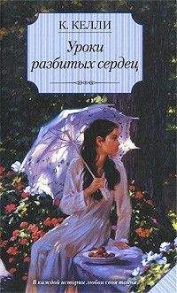 Кэти Келли - Уроки разбитых сердец - Читать 📖 Читать онлайн 👀 Читаемые книги читать онлайн бесплатно 🔥 booksread-online.com