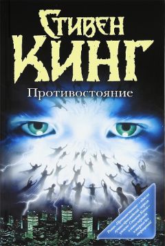 Стивен Кинг - Противостояние - Читать 📖 Читать онлайн 👀 Читаемые книги читать онлайн бесплатно 🔥 booksread-online.com