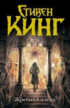 Стивен Кинг - Жребий Салема - Читать 📖 Читать онлайн 👀 Читаемые книги читать онлайн бесплатно 🔥 booksread-online.com