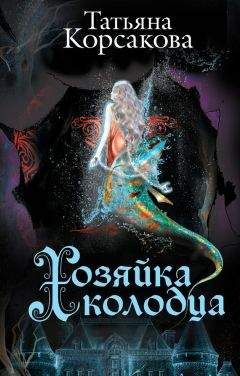 Татьяна Корсакова - Хозяйка колодца - Читать 📖 Читать онлайн 👀 Читаемые книги читать онлайн бесплатно 🔥 booksread-online.com