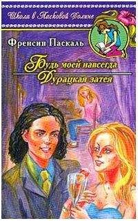 Фрэнсин Паскаль - Дурацкая затея - Читать 📖 Читать онлайн 👀 Читаемые книги читать онлайн бесплатно 🔥 booksread-online.com