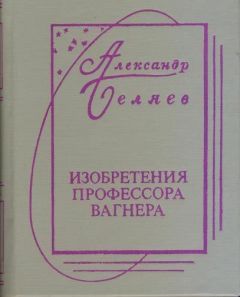 Александр Беляев - Творимые легенды и апокрифы - Читать 📖 Читать онлайн 👀 Читаемые книги читать онлайн бесплатно 🔥 booksread-online.com