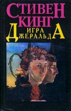 Стивен Кинг - Игра Джеральда - Читать 📖 Читать онлайн 👀 Читаемые книги читать онлайн бесплатно 🔥 booksread-online.com